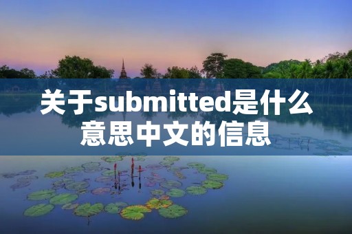 关于submitted是什么意思中文的信息