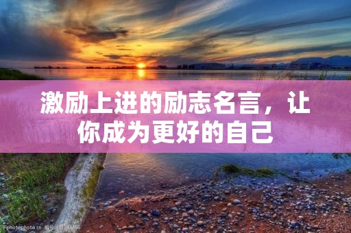 激励上进的励志名言，让你成为更好的自己