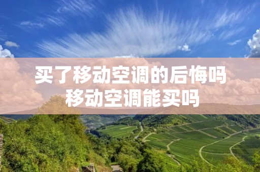 买了移动空调的后悔吗 移动空调能买吗
