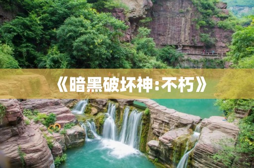 《暗黑破坏神:不朽》:重拾经典,再续辉煌