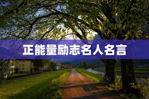 正能量励志名人名言:勇敢追梦,砥砺前行的成功之路
