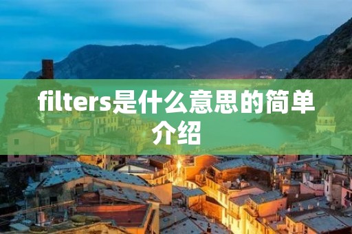 filters是什么意思的简单介绍