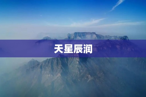 天星辰润:为您的肌肤注入无尽的滋养与活力
