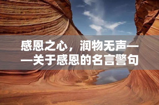 感恩之心，润物无声——关于感恩的名言警句