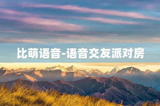 比萌语音-语音交友派对房:打破距离,畅享交友乐趣 比萌语音-语音交友派对房:打破距离,畅享交友乐趣