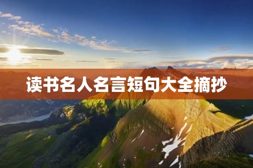 读书名人名言短句大全摘抄:汲取智慧之泉,品味名人之语 读书名人名言短句大全摘抄:汲取智慧之泉,品味名人之语