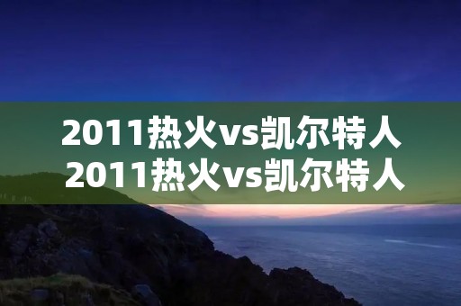 2011热火vs凯尔特人 2011热火vs凯尔特人第三场