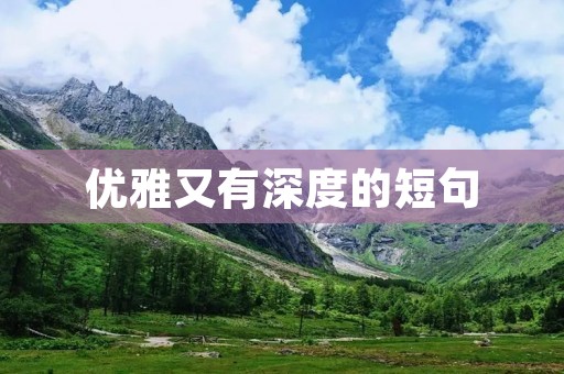 优雅又有深度的短句:一场心灵的旅程 优雅又有深度的短句:一场心灵的旅程
