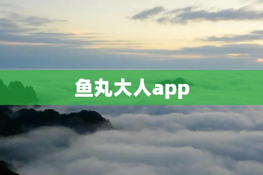 鱼丸大人app:打造美食探索者的必备利器 鱼丸大人app:打造美食探索者的必备利器