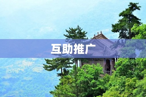 互助推广：共享互助，助力商业增长
