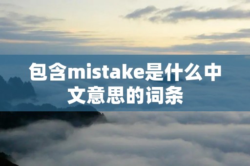包含mistake是什么中文意思的词条
