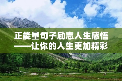 正能量句子励志人生感悟——让你的人生更加精彩