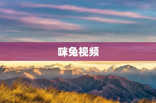 咪兔视频：随时随地畅享精彩影视内容