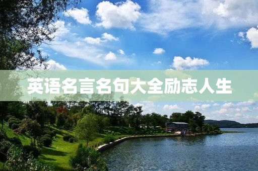 英语名言名句大全励志人生：激励你成为更好的自己