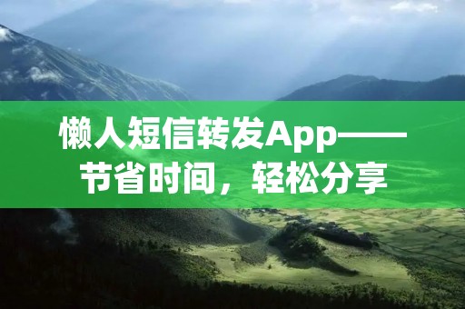 懒人短信转发App——节省时间，轻松分享