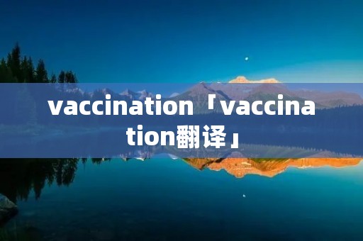 vaccination「vaccination翻译」