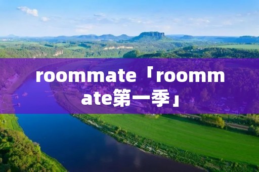 roommate「roommate第一季」 roommate「roommate第一季」