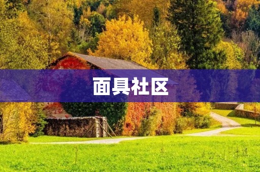 面具社区：探索真实与虚幻的交错之地