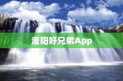 灌阳好兄弟App:帮助你找到真正的好兄弟 灌阳好兄弟App:帮助你找到真正的好兄弟