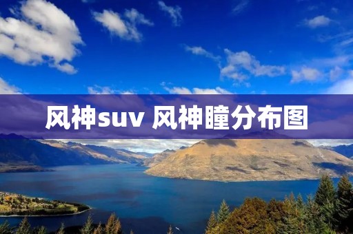 风神suv 风神瞳分布图 风神suv 风神瞳分布图