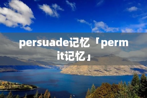 persuade记忆「permit记忆」