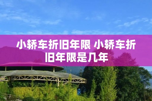 小轿车折旧年限 小轿车折旧年限是几年