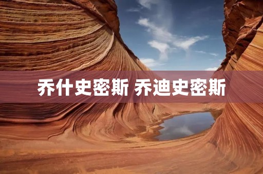 乔什史密斯 乔迪史密斯