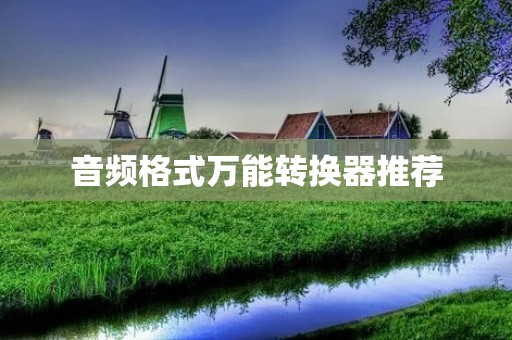 音频格式万能转换器推荐