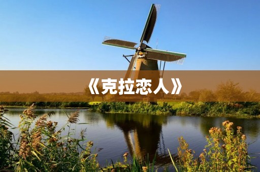 《克拉恋人》:一段纯粹而真挚的爱情之旅 《克拉恋人》:一段纯粹而真挚的爱情之旅