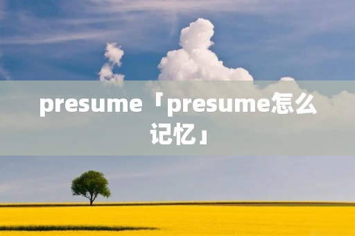 presume「presume怎么记忆」
