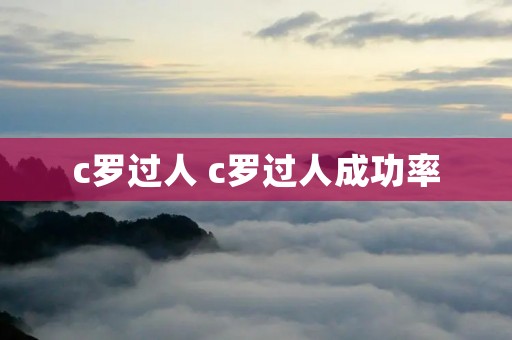 c罗过人 c罗过人成功率