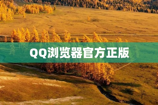QQ浏览器官方正版:全面优化,安全高效的浏览器选择 QQ浏览器官方正版:全面优化,安全高效的浏览器选择