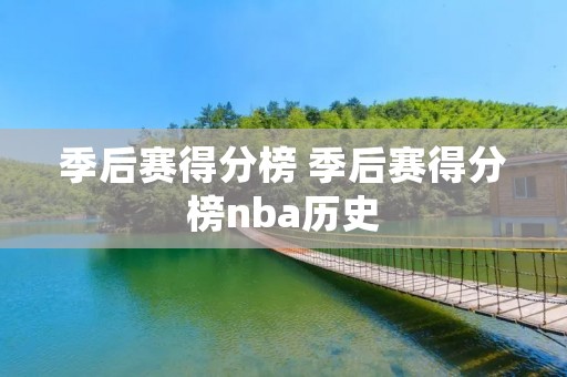 季后赛得分榜 季后赛得分榜nba历史 季后赛得分榜 季后赛得分榜nba历史