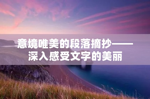 意境唯美的段落摘抄——深入感受文字的美丽