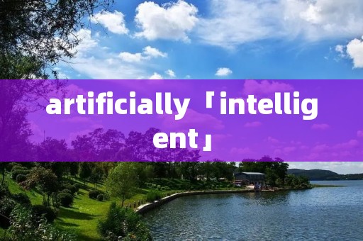 artificially「intelligent」