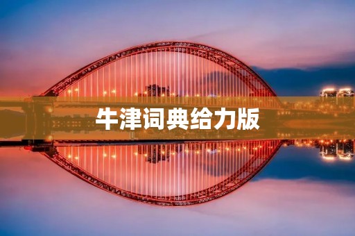 牛津词典给力版：帮你掌握全球英语词汇