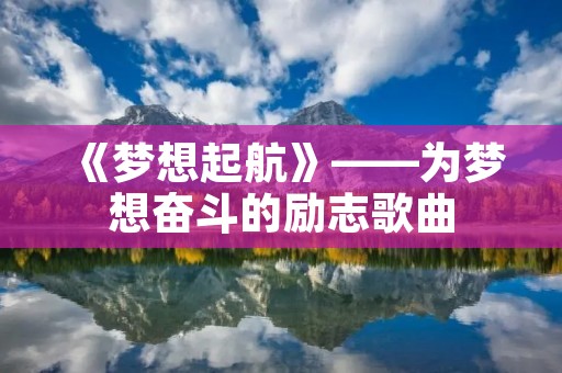 《梦想起航》——为梦想奋斗的励志歌曲