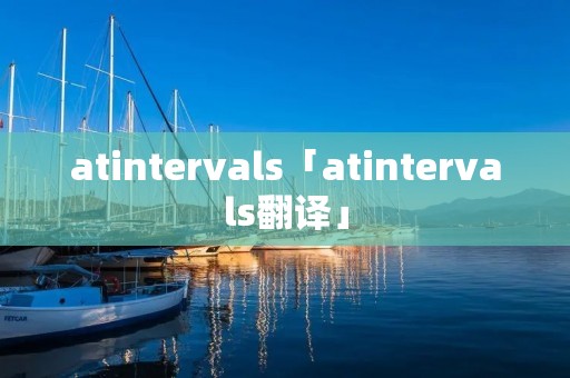 atintervals「atintervals翻译」