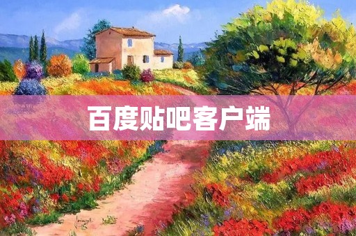 百度贴吧客户端：连接兴趣，畅享交流