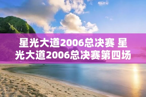 星光大道2006总决赛 星光大道2006总决赛第四场刘大刚 星光大道2006总决赛 星光大道2006总决赛第四场刘大刚