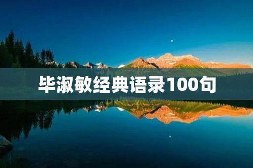毕淑敏经典语录100句:用智慧点亮人生 毕淑敏经典语录100句:用智慧点亮人生