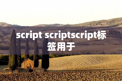 script scriptscript标签用于