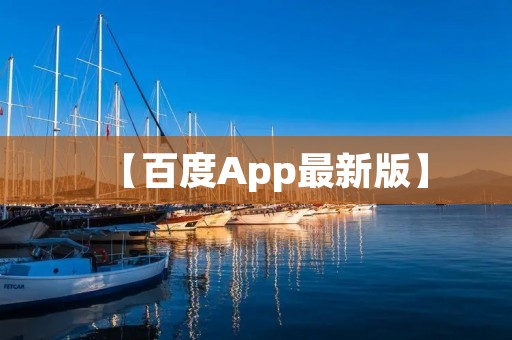 【百度App最新版】：更智能、更便捷的一键搜索工具
