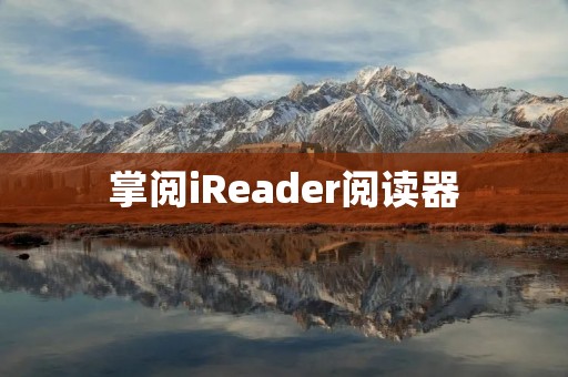 掌阅iReader阅读器:阅读新时代的智慧伴侣 掌阅iReader阅读器:阅读新时代的智慧伴侣