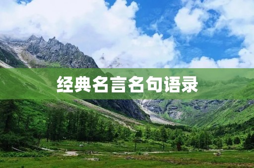 经典名言名句语录:引领人生智慧的晶莹明珠