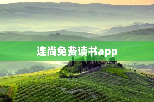连尚免费读书app：开启知识与乐趣的无限之旅