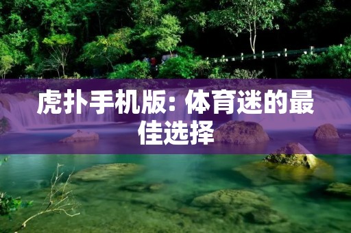 虎扑手机版: 体育迷的最佳选择