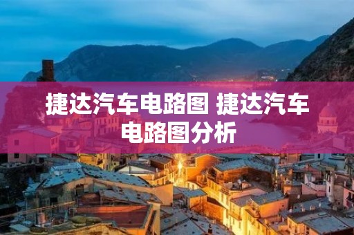 捷达汽车电路图 捷达汽车电路图分析
