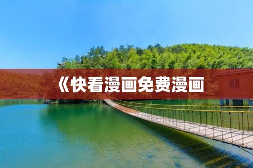 《快看漫画免费漫画：畅读无限精彩漫画，尽在快看漫画！》