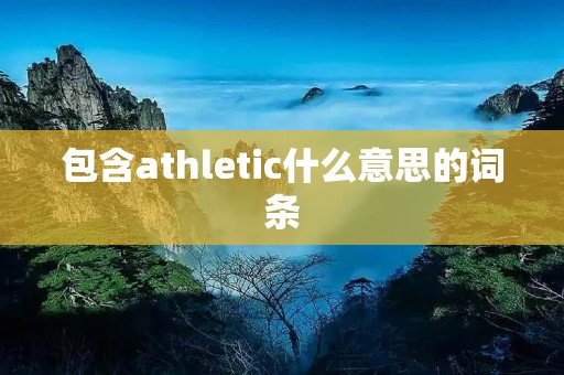 包含athletic什么意思的词条
